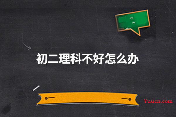 初二理科不好怎么办