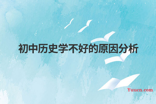 初中历史学不好的原因分析