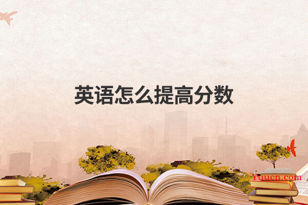 英语怎么提高分数