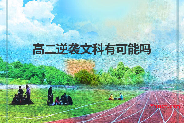 高二逆袭文科有可能吗