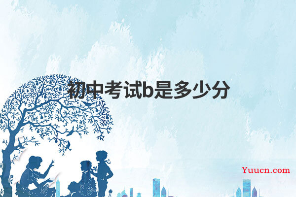 初中考试b是多少分