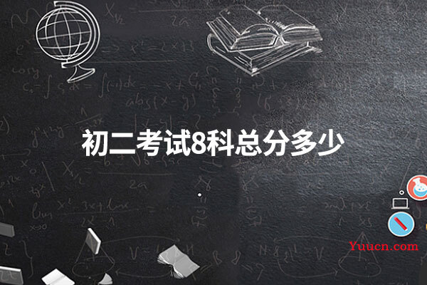 初二考试8科总分多少