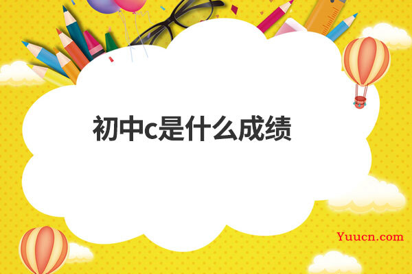 初中c是什么成绩