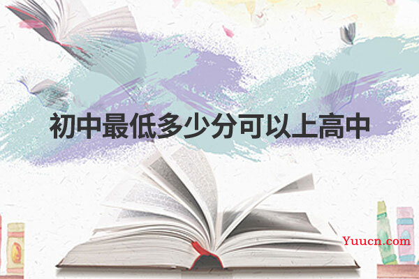 初中最低多少分可以上高中