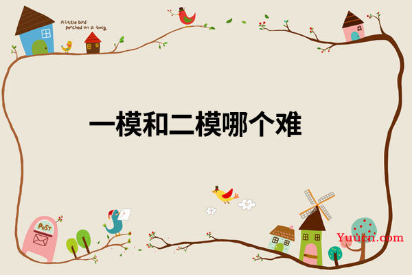 一模和二模哪个难
