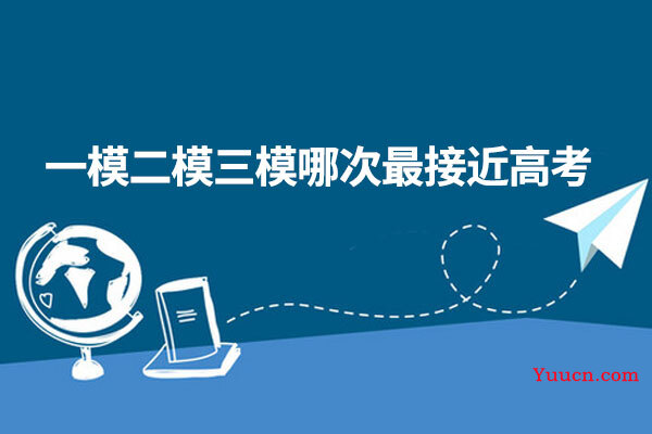 一模二模三模哪次最接近高考