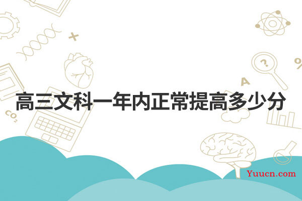 高三文科一年内正常提高多少分