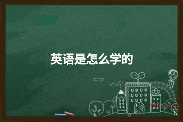 英语是怎么学的