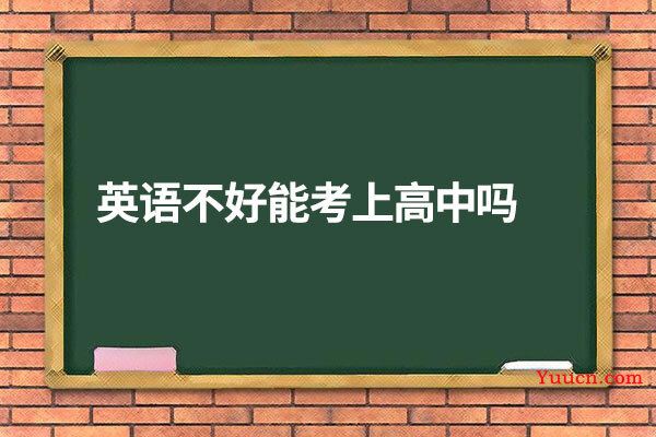 英语不好能考上高中吗