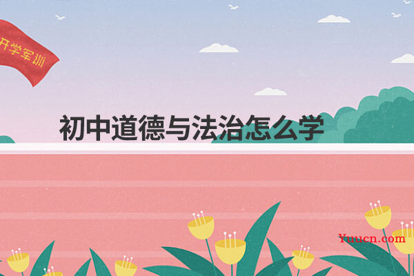 初中道德与法治怎么学