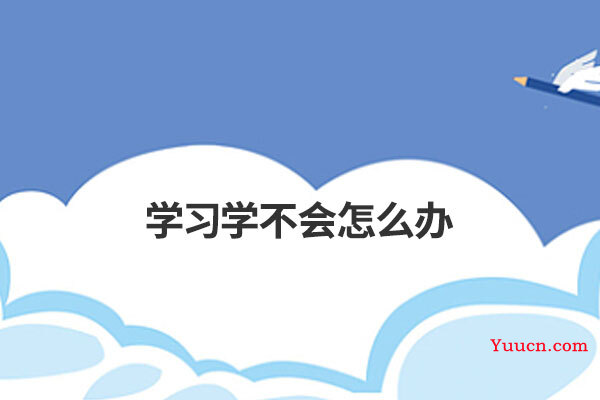 学习学不会怎么办