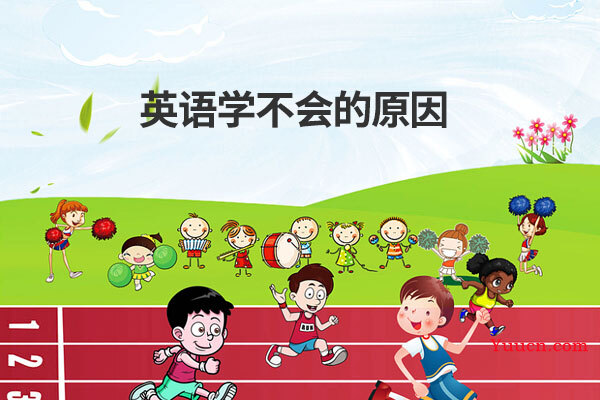英语学不会的原因