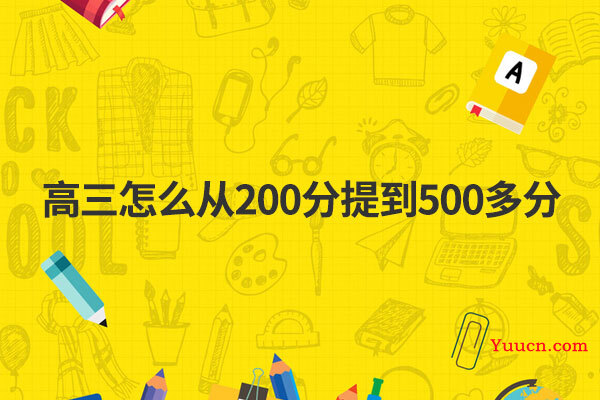 高三怎么从200分提到500多分