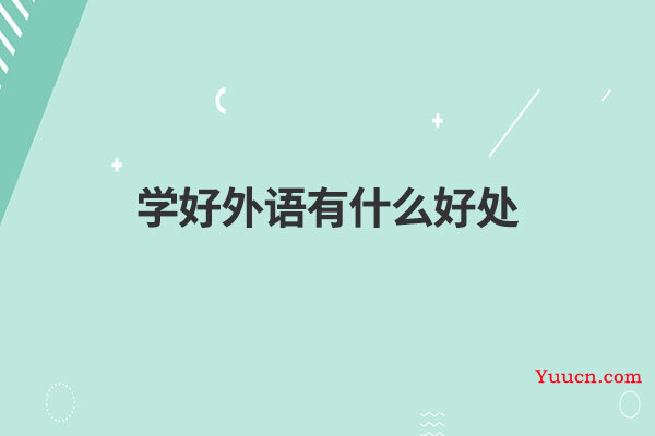 学好外语有什么好处