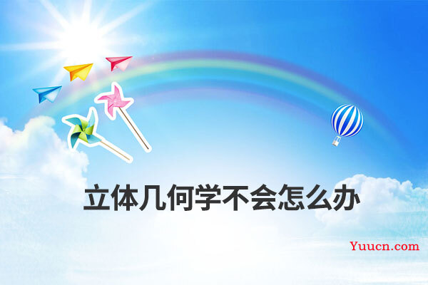 立体几何学不会怎么办