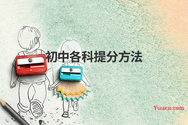 初中各科提分方法