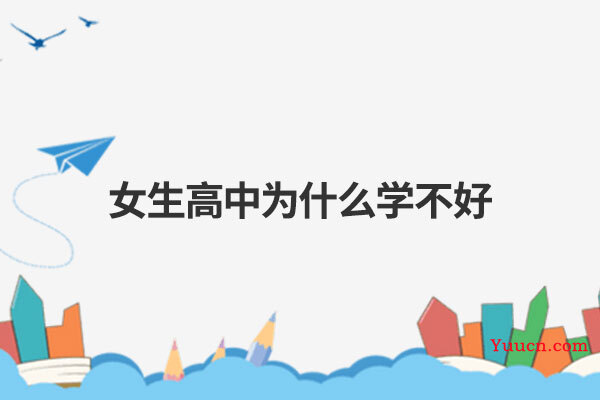 女生高中为什么学不好