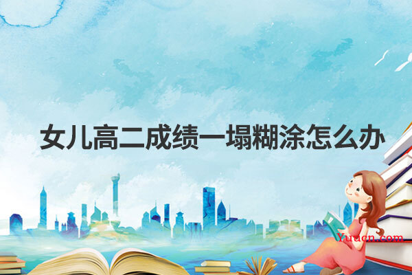 女儿高二成绩一塌糊涂怎么办