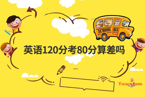 英语120分考80分算差吗