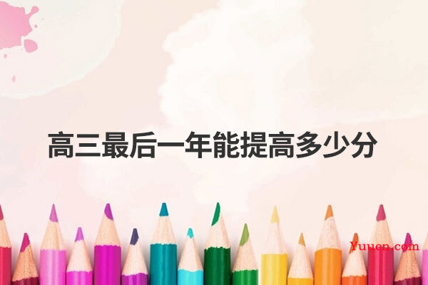 高三最后一年能提高多少分
