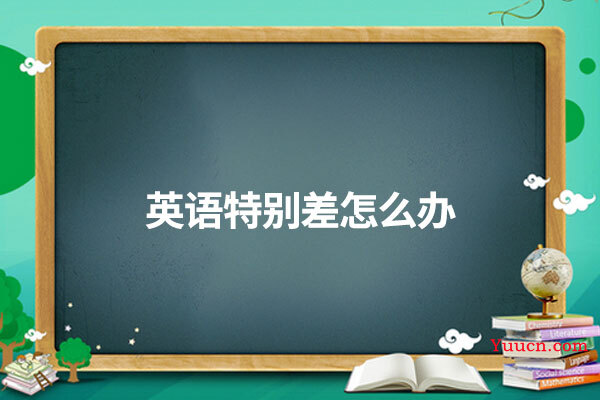 英语特别差怎么办