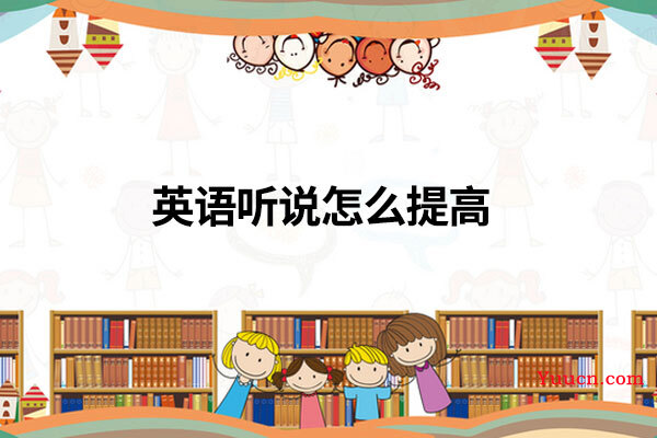 英语听说怎么提高