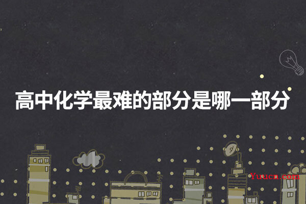 高中化学最难的部分是哪一部分