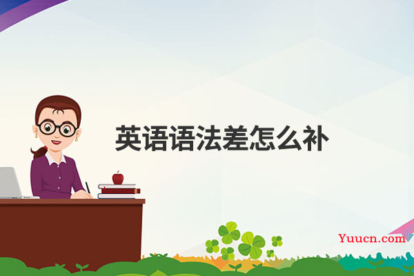 英语语法差怎么补