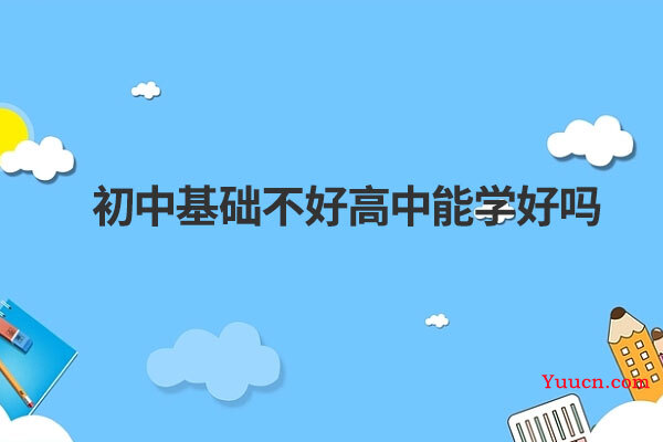 初中基础不好高中能学好吗