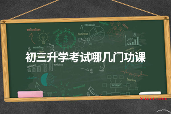 初三升学考试哪几门功课