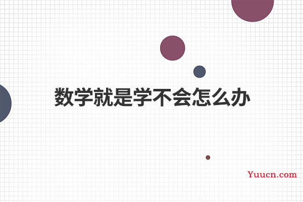 数学就是学不会怎么办