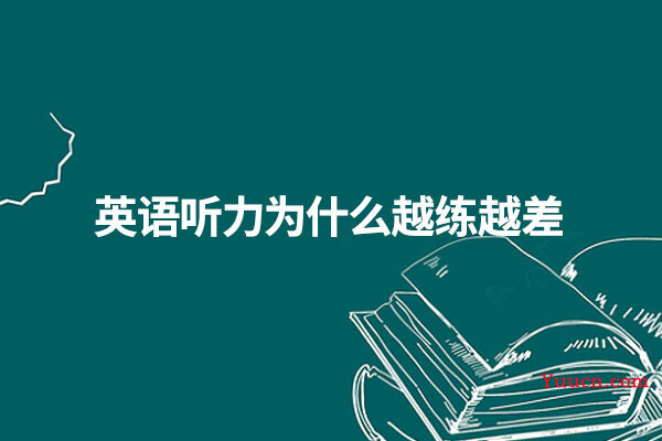 英语听力为什么越练越差