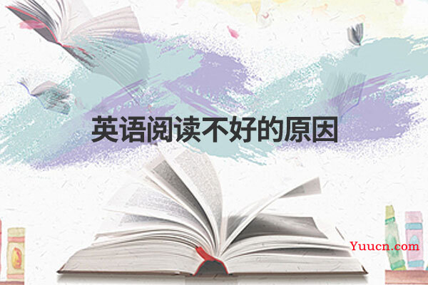 英语阅读不好的原因