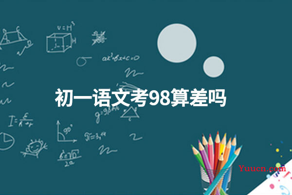 初一语文考98算差吗