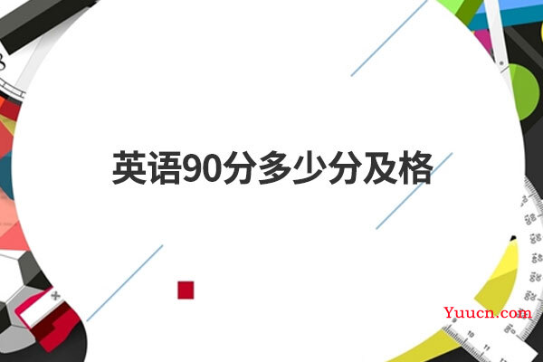英语90分多少分及格