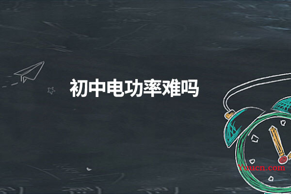 初中电功率难吗
