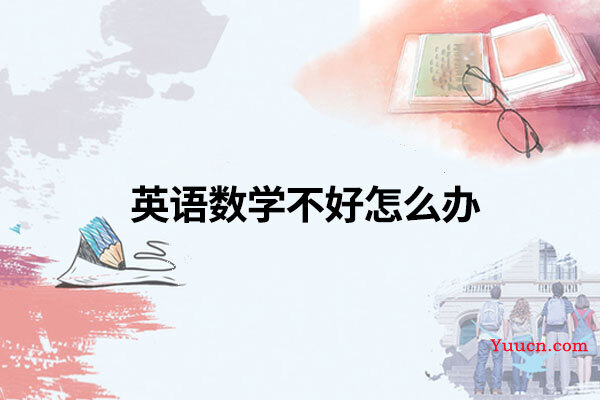 英语数学不好怎么办