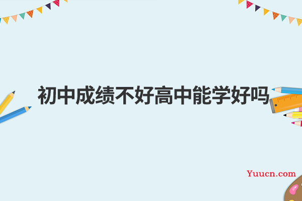 初中成绩不好高中能学好吗