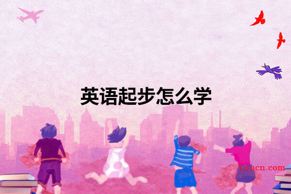 英语起步怎么学