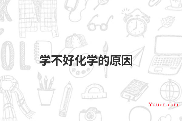 学不好化学的原因
