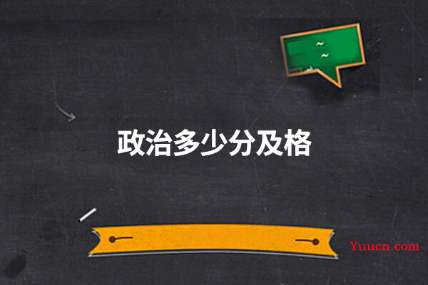 政治多少分及格