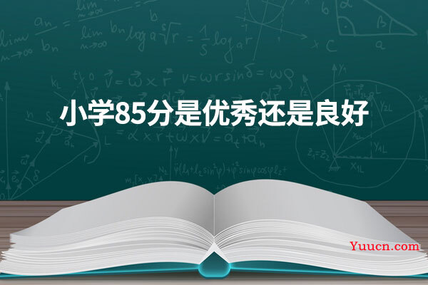 小学85分是优秀还是良好