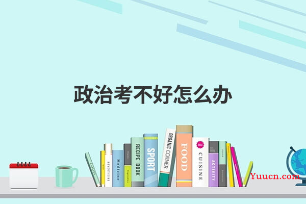政治考不好怎么办