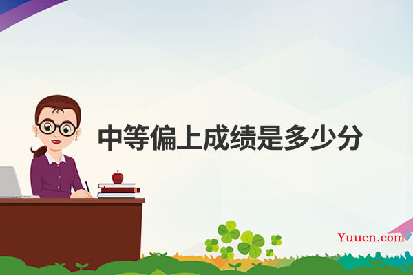 中等偏上成绩是多少分