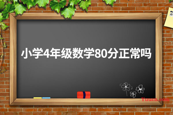 小学4年级数学80分正常吗