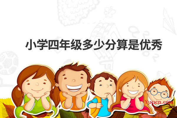 小学四年级多少分算是优秀