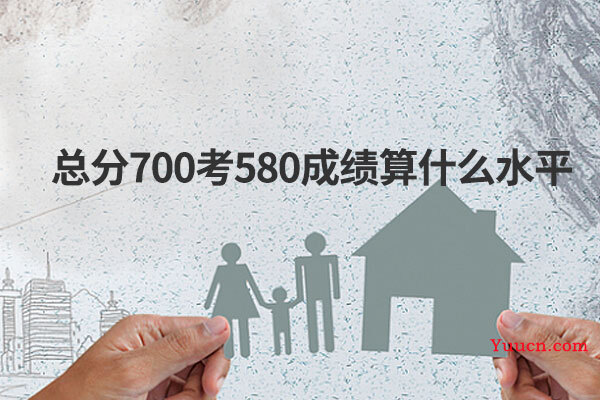 总分700考580成绩算什么水平