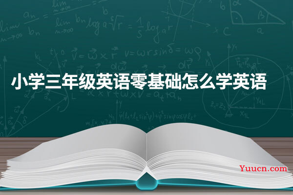 小学三年级英语零基础怎么学英语