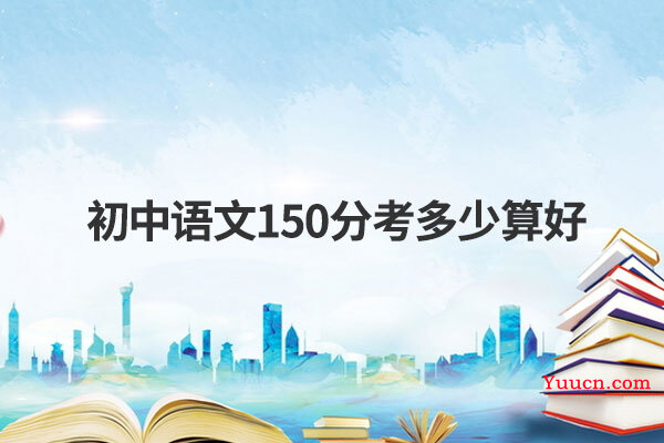 初中语文150分考多少算好