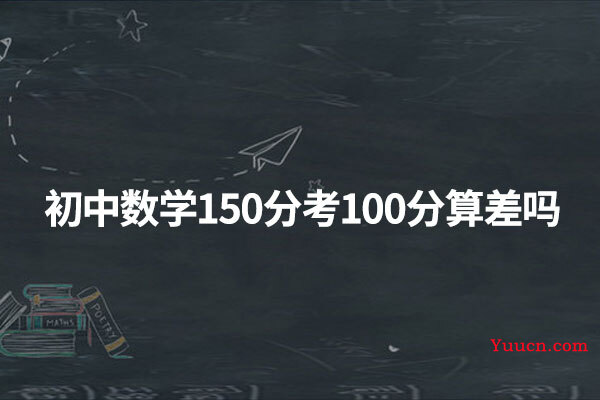 初中数学150分考100分算差吗